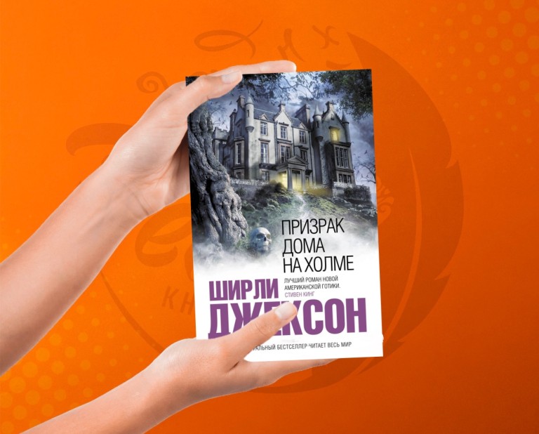 Призрак дома на холме Ширли Джексон