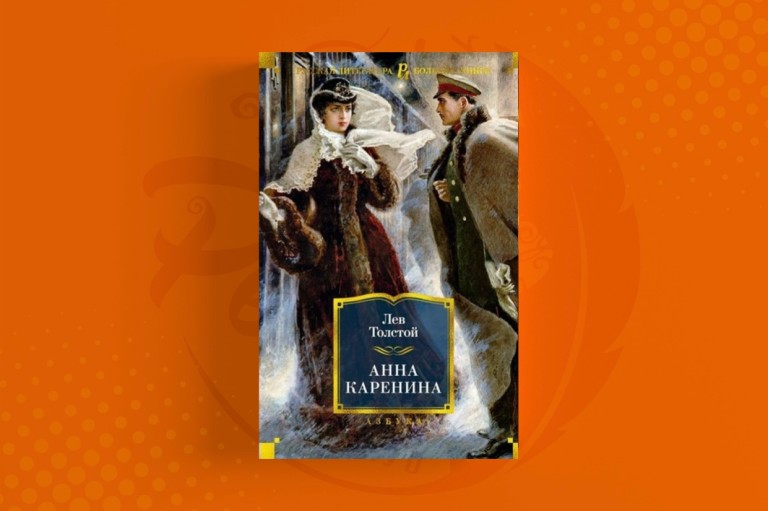 Анна Каренина Лев Толстой