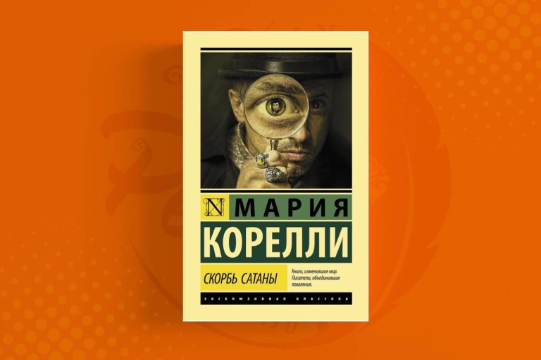 Скорбь Сатаны Мария Корелли