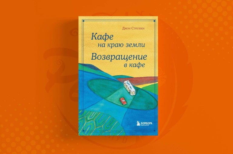 Кафе на краю земли Джон Стрелеки