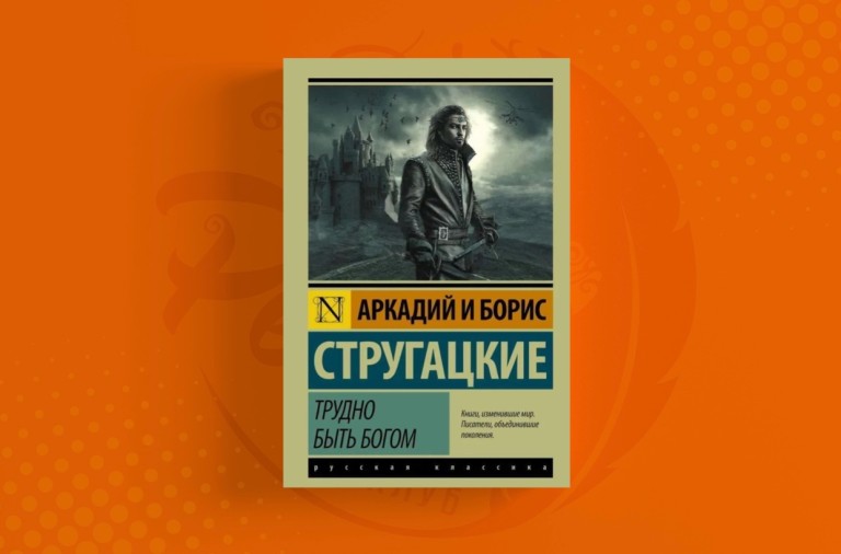 Трудно быть Богом Братья Стругацкие