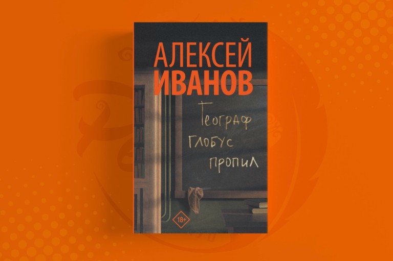 Географ глобус пропил Алексей Иванов