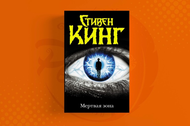 Мёртвая зона Стивен Кинг