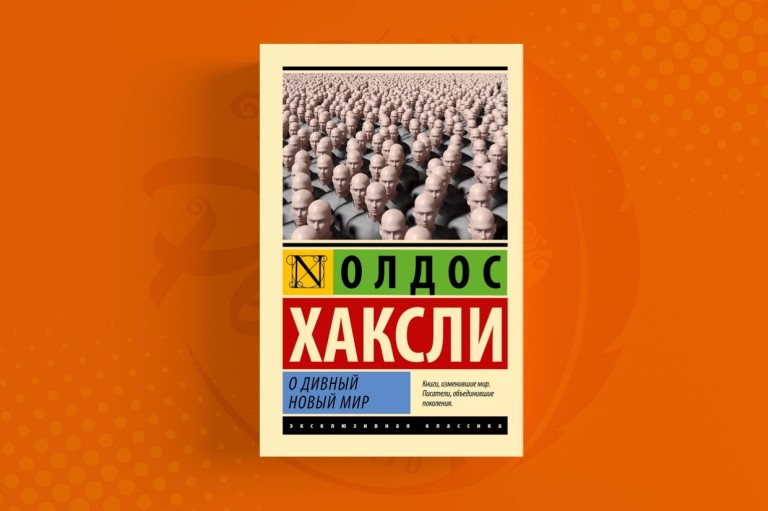 О дивный новый мир Олдос Хаксли