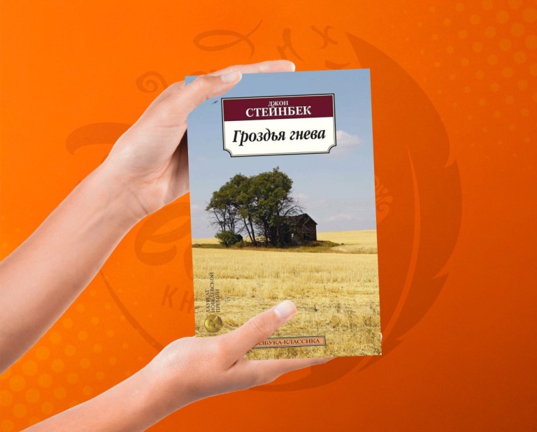 Гроздья гнева Джон Стейнбек