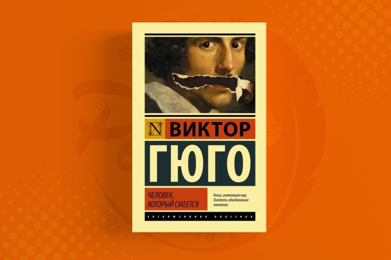 Человек, который смеётся Виктор Гюго