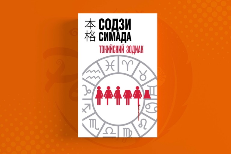 Токийский зодиак Содзи Симада