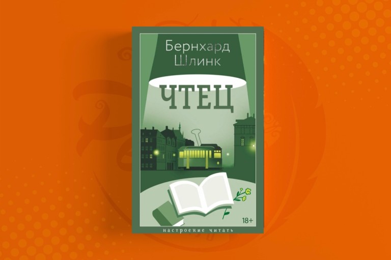 Чтец Бернхард Шлинк