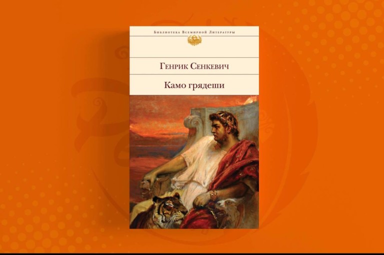 Камо Грядеши Генрик Сенкевич