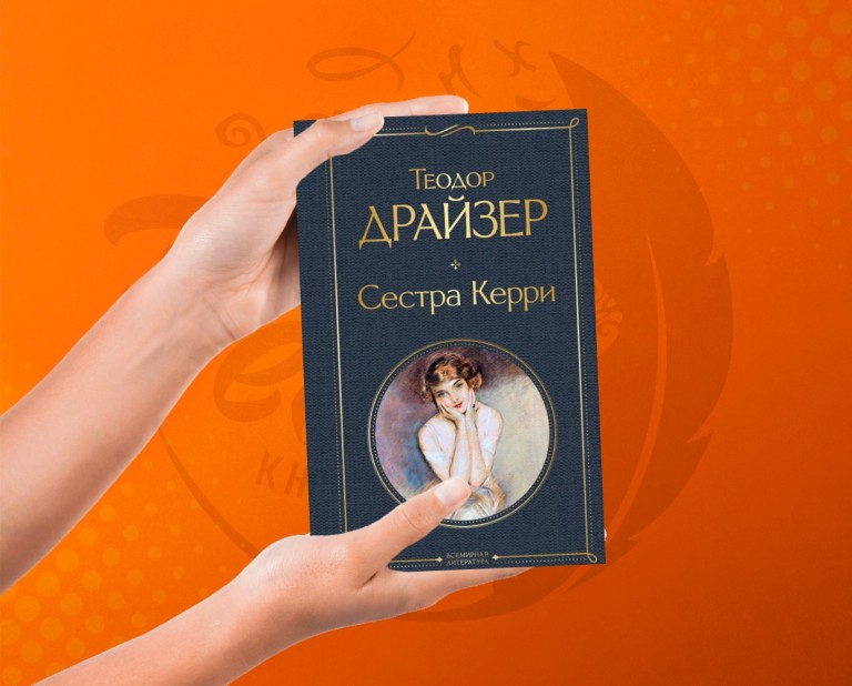 Сестра Керри Теодор Драйзер