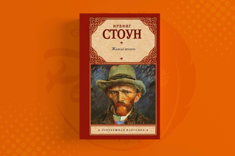 Жажда жизни Ирвинг Стоун