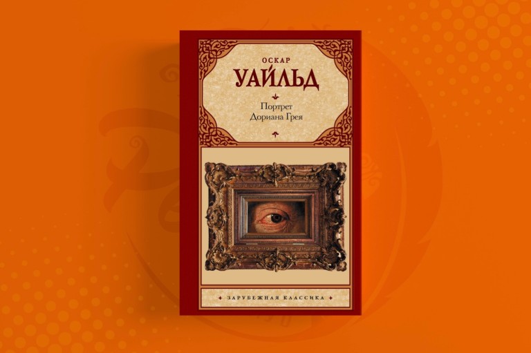 Портрет Дориана Грея #2 Оскар Уайльд