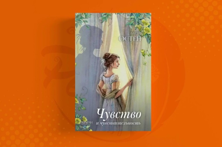 Чувство и чувствительность Джейн Остин