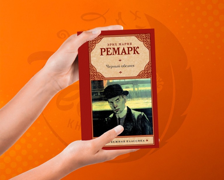Чёрный обелиск Эрих Мария Ремарк