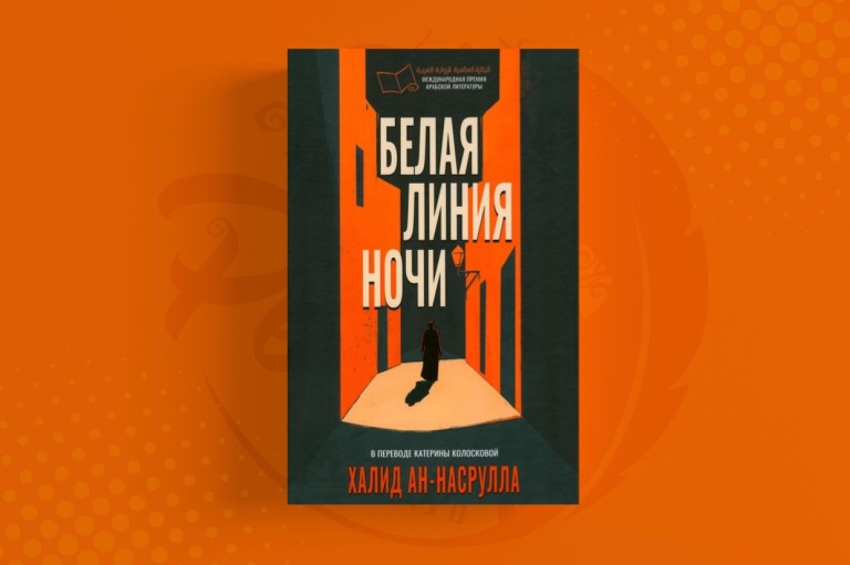 Белая линия ночи Халид Ан-Насрулла