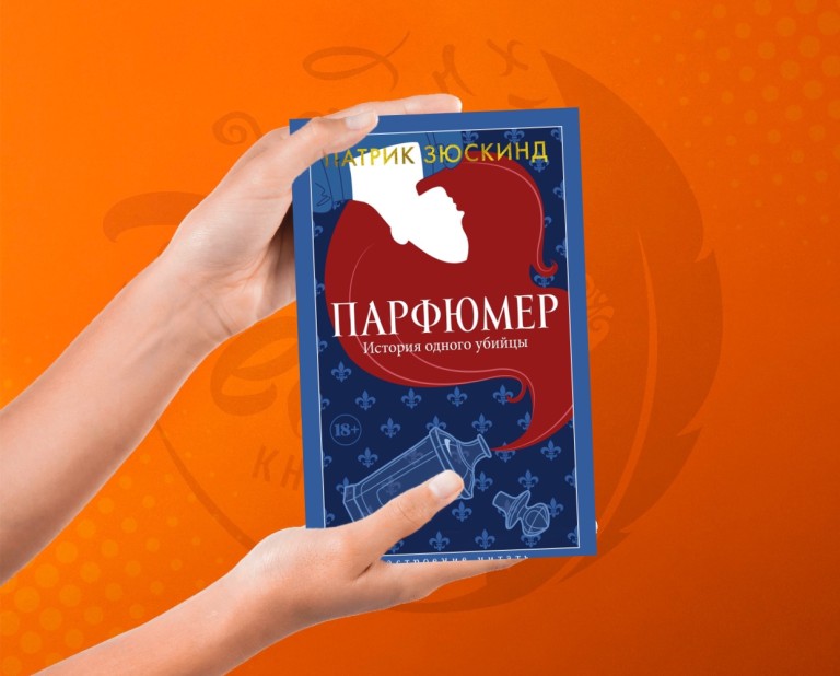 Парфюмер Патрик Зюскинд